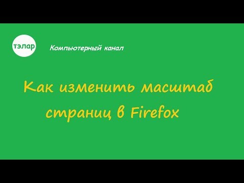 Как изменить масштаб страниц в Firefox