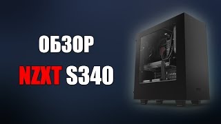 NZXT S340 - Хороший корпус за небольшие деньги!