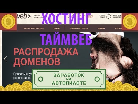 Как установить хостинг Timeweb. А нужно ли устанавливать хостинг? Лучший хостинг России Timeweb ru!