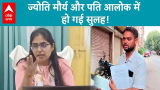 SDM Jyoti Maurya Case: ज्योति मौर्य और उसके पति आलोक में हो गई है सुलह? ABP Live