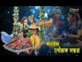 Gouranga naskar kirtan   krishna bani  krishna bani  srikrishna bani