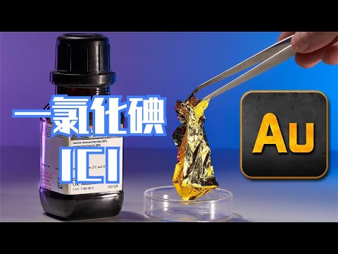 能瞬间溶解黄金的卤素互化物 一氯化碘（ICl）