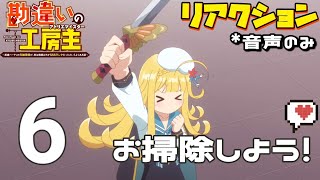 勘違いの工房主〜英雄パーティの元雑用係が、実は戦闘以外がSSSランクだったというよくある話〜 同時視聴