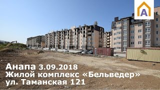 ЖК «Бельведер» в Анапе 3.09.2018, ул. Таманская 121