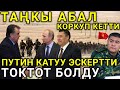 ТАҢАТПАЙ АБАЛ УШУНДАЙ БОЛУП ЖАТАТ, ЧОҢ ЧЫРДЫ КИМ УЮШТУРГАН ?