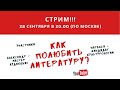 Как полюбить литературу?