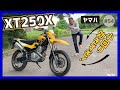 【XT250X】お手軽モタード、スパスパ曲がる!ヤマハ真髄の三銃士【セロー250 トリッカー】