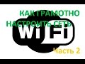 Настраиваем Wi Fi сеть грамотно (часть 2)
