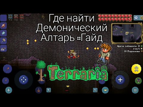 Как найти Демонический Алтарь‼️↗️↗️