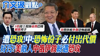 【介文汲觀點】巴基斯坦遭遇恐攻 中國:恐怖份子必付出代價!好巧?美'敵人'中俄伊敘紛遇恐攻|【全球大視野】精華版 @Global_Vision by 全球大視野 9,505 views 23 hours ago 12 minutes, 47 seconds