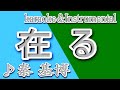 在る/秦 基博/カラオケ&instrumental/歌詞/ARU/Motohiro Hata