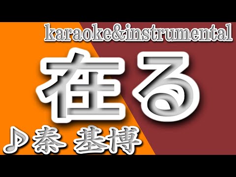 在る_秦 基博_カラオケ＆instrumental/歌詞