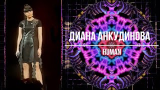 Диана Анкудинова Human