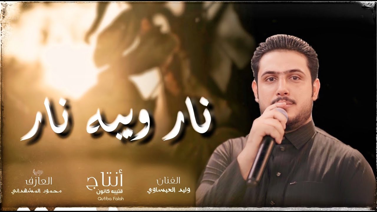 نار وبيه نار /وليد العيساوي (دللتك عمر) (لاتغمزيلي هيج) معزوفات اعراس
