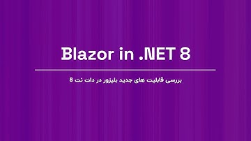 آموزش Blazor در دات نت 8