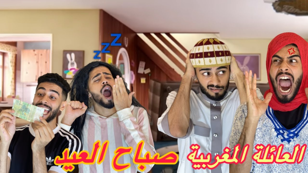 العائلة المغربية صباح العيد