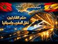 مشروع نفق مضيق جبل طارق الربط السككي الكبير بين إسبانيا والمغرب