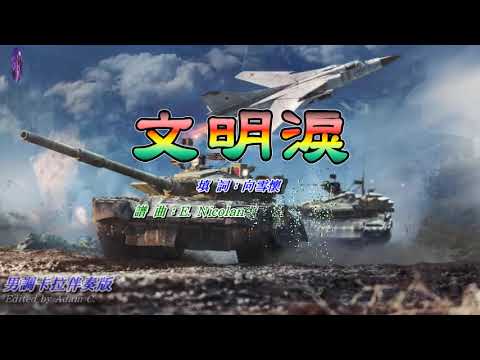 文明淚   徐小鳳〈男調卡拉伴奏版〉