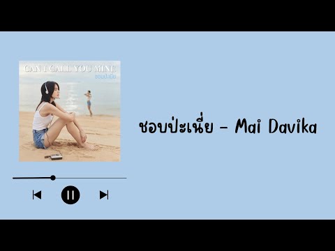 Mai Davika - ชอบป่ะเนี่ย (Can I Call You Mine) [เนื้อเพลง]