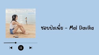 Mai Davika - ชอบป่ะเนี่ย (Can I Call You Mine) [เนื้อเพลง]