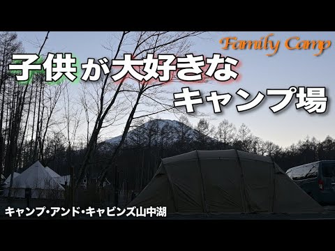 【キャンプ#38】子供が大好きなキャンプ場/キャンプ・アンド・キャビンズ山中湖/2024年Xmas/サバティカル　アルニカ
