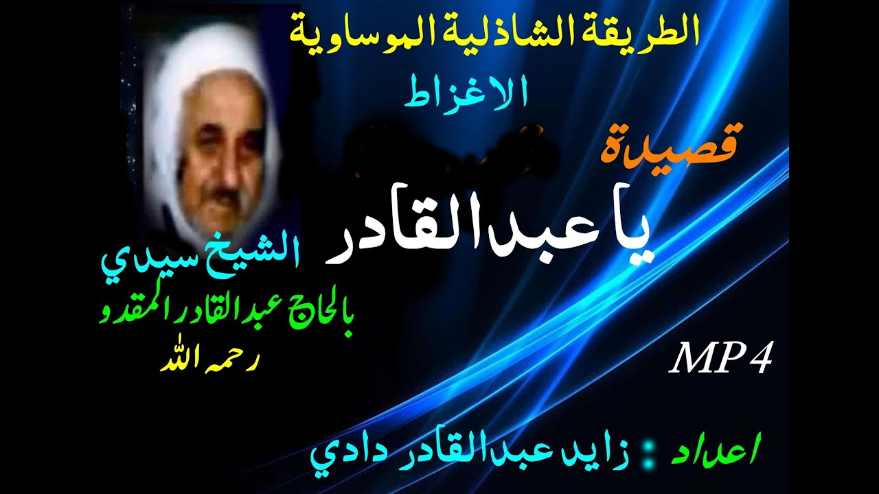 الطريقة الشاذلية الموساوية الاغواط