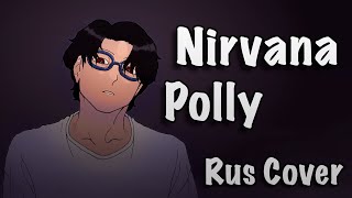 Polly - Nirvana | Russian cover by okurafuto