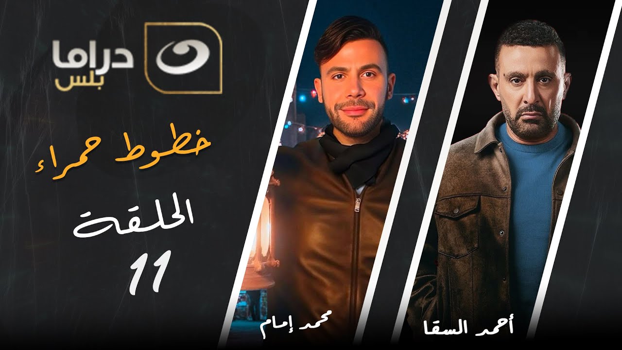 مسلسل خطوط حمراء - الحلقة  11