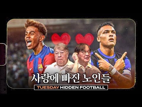 라우타로와 <strong>라민</strong> 야말에게 푹 빠진 노인들❤️ㅣ라리가-세리에A 특집ㅣ히든풋볼ㅣ화요일