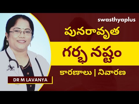 పునరావృత గర్భ నష్టం: కారణాలు, నివారణ | What is Recurrent Pregnancy Loss? in Telugu | Dr M Lavanya
