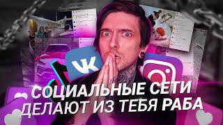 Социальные сети делают из тебя  РАБА