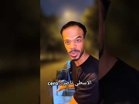 الاسطي ناصر دوقه  اكسبلور تحشيش ضحك تحشي  كوميديات لايك كوميدي دويتو 