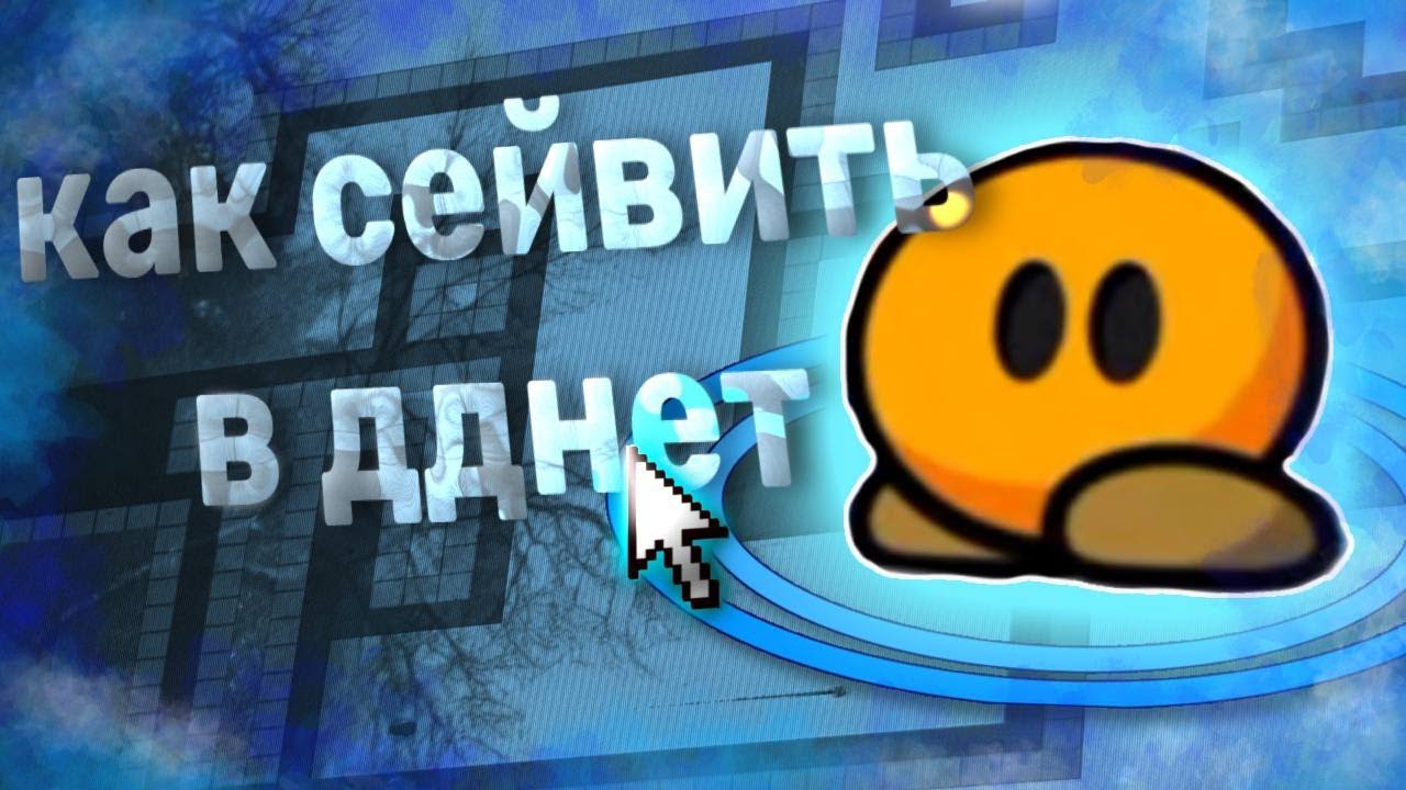 ЛУЧШИЕ ВИДЫ СЕЙВА В DDNET | ГАЙД | как научиться сейвить