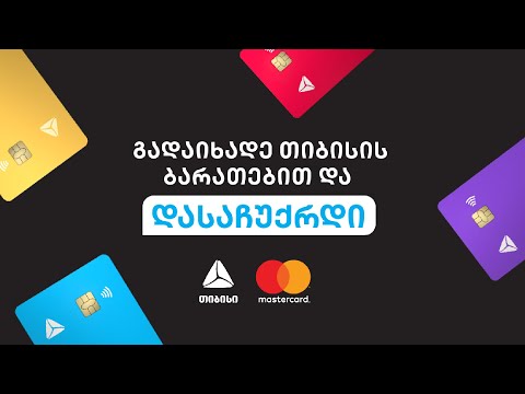 გადაიხადე თიბისის Mastercard ბარათით და დასაჩუქრდი