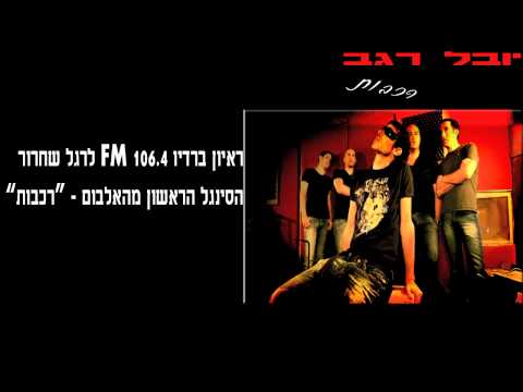 יובל רגב - לראיון ברדיו לרגל הסינגל הראשון מהאלבום.
