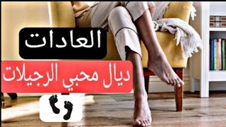 إلى كنتي كاتبغي الرجيلات د البنات ?ضاروري دير شي عادة من هاد العادات??