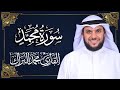 سورة محمد المصحف المرتل 2024م 1446هـ القارئ د محمد البراك 