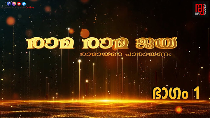 രാമ രാമ ജയ രാമായണ പാരായണം  ഭാഗം 01| Adhyathma Ramayanam
