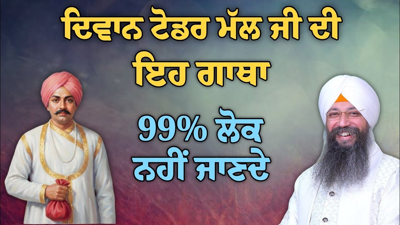 Deewan todar mal ji di eh gaatha zarur suno | Bhai Gursharan Singh ji Ludhiana wale | Motivational.