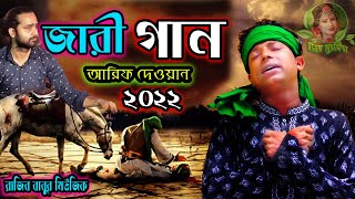 আরিফ দেওয়ান জারি গান l সখিনার কান্দনে l Sokinar Kandone l Arif Dewan Jari l মহররমনের গান l 2022 নতুন