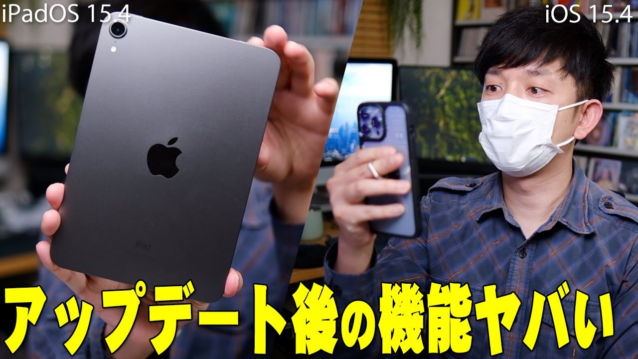 アップデート 時間 ios15 New iOS15.4とiPadOS15.4のアップデート後の機能が便利すぎて超ヤバい!マスクをしたまま解除やユニバーサルコントロールなど知らなきゃ損する機能を全部教えちゃうぞ!【iPhone,レビュー】