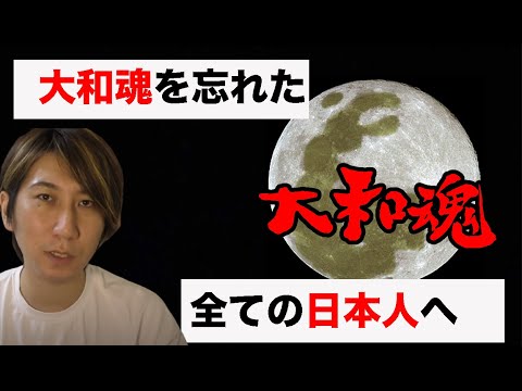 大和魂を忘れた全ての日本人へ