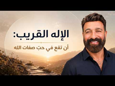 الإله القريب: أن تقع في حبّ صفات الله - سليمان