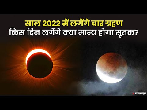 2022 में लगेंगे दो सूर्य ग्रहण और दो चंद्र ग्रहण, देखिए कहां दिखेंगे और कब दिखेंगे ? |
