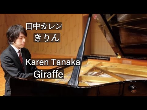 Karen Tanaka : Giraffe / 田中カレン：きりん