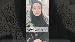 شؤم معاصى الخطوبه              مودة                                  زواج like     ريهام_محمود