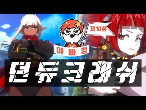 한&amp;amp;일 선수들의 치열한 결투 : <strong>DNF</strong> DUEL 크래쉬 제 <strong>10회</strong>