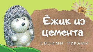 ЁЖИК ИЗ ЦЕМЕНТА своими руками! Простой и понятный мастер-класс.
