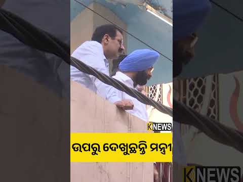 ଉପରୁ ଦେଖୁଛନ୍ତି ମନ୍ତ୍ରୀ #knewsodisha
