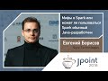 Евгений Борисов — Мифы о Spark, или Может ли пользоваться Spark обычный Java-разработчик
